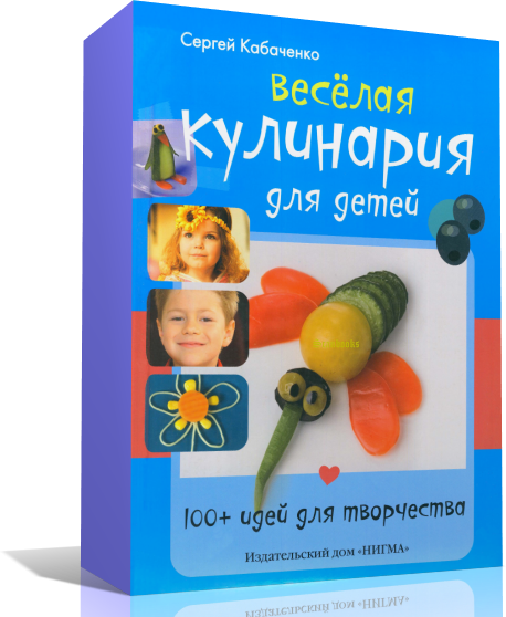 Веселая кулинария для детей. 100  идей для творчес_0.png
